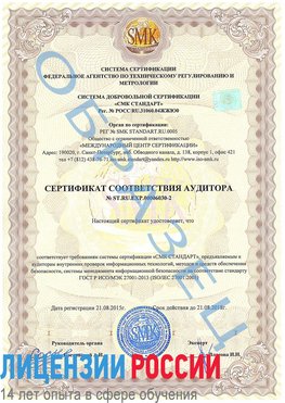 Образец сертификата соответствия аудитора №ST.RU.EXP.00006030-2 Магадан Сертификат ISO 27001
